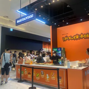 바쿠단야끼 리뷰 사진
