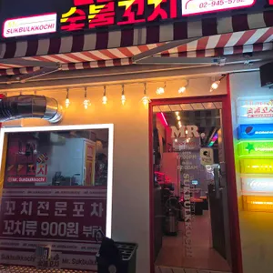 미스터숯불꼬치 사진