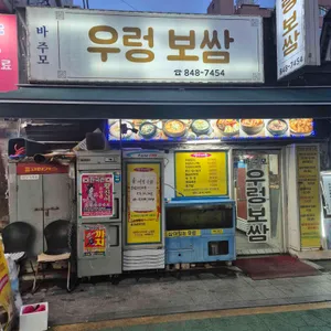바주모 우렁보쌈 대표 사진