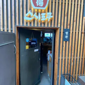 스시도쿠 리뷰 사진