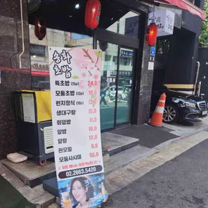 송화초밥 리뷰 사진
