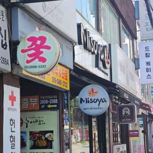 미소야 리뷰 사진