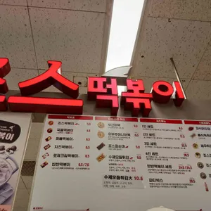 죠스떡볶이 리뷰 사진