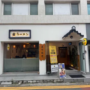 호시라멘 리뷰 사진