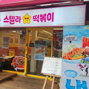 스텔라떡볶이 대표 사진