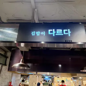 다르다김밥 리뷰 사진