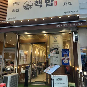 핵밥 리뷰 사진