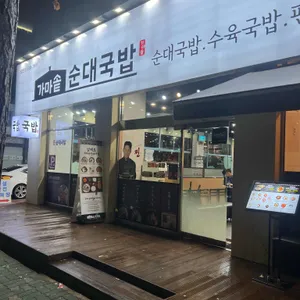 가마솥순대국밥 사진