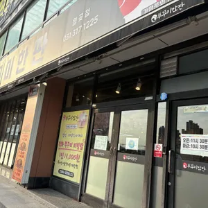 쭈꾸미한판 리뷰 사진