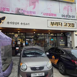 부라더고깃집 리뷰 사진