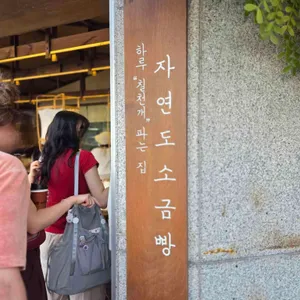 자연도소금빵 리뷰 사진