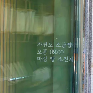 자연도소금빵 리뷰 사진