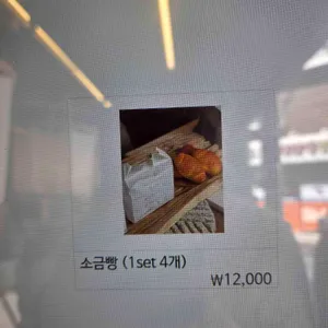 자연도소금빵 리뷰 사진
