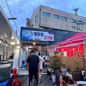 별미랑 고기랑 사진 1