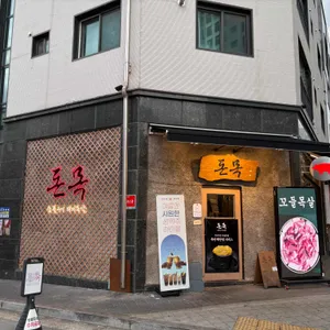 돈목 대표 사진