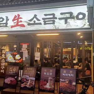 석암생소금구이 대표 사진