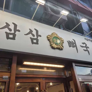 삼삼뼈국 사진