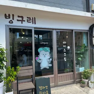빙구례 리뷰 사진