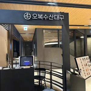 오복수산대구 리뷰 사진