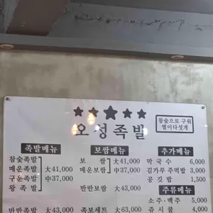 오성족발 리뷰 사진