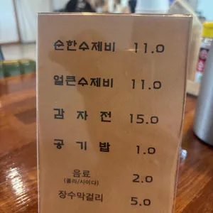 숯고개손수제비 리뷰 사진