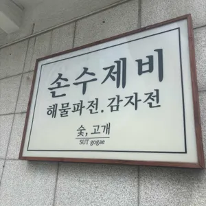 숯고개손수제비 리뷰 사진