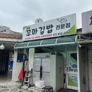 웰빙꼬마김밥 대표 사진