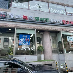동래복국가마솥추어탕 리뷰 사진