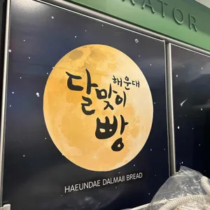 해운대 달맞이 빵 리뷰 사진
