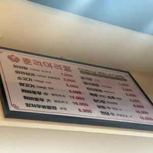 춘리마라탕 리뷰 사진