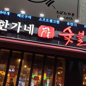 한가네숯불닭갈비 대표 사진