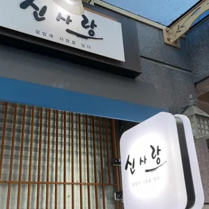 신사랑 대표 사진