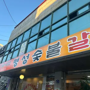 명성숯불갈비 사진