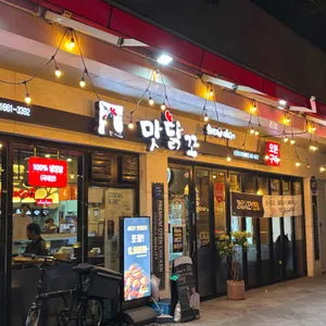 맛닭꼬 사진 1