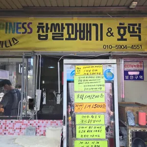 해피니스찹쌀꽈배기&호떡 리뷰 사진
