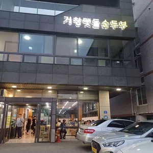 거창맷돌순두부 리뷰 사진