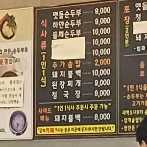 거창맷돌순두부 리뷰 사진