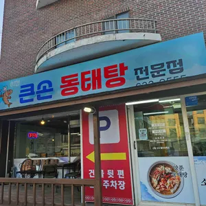 이천큰손동태탕 리뷰 사진