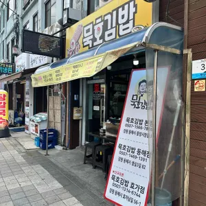 묵호김밥 대표 사진