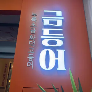 금등어 리뷰 사진