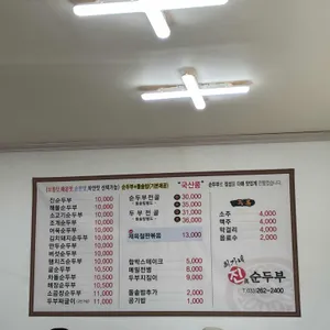최가네진순두부 리뷰 사진