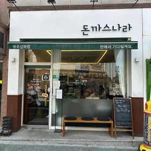 돈까스나라 리뷰 사진