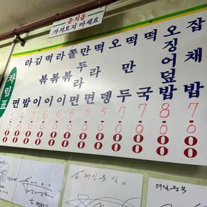 매일분식 리뷰 사진