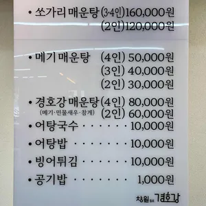 경호강메기탕 리뷰 사진