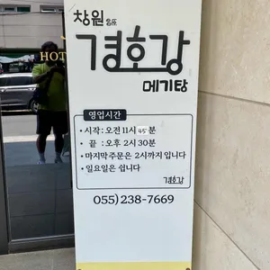 경호강메기탕 리뷰 사진