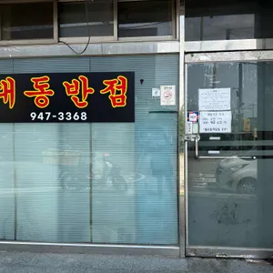 대동반점 리뷰 사진