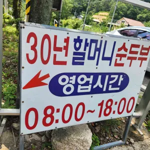 30년할머니순두부 리뷰 사진