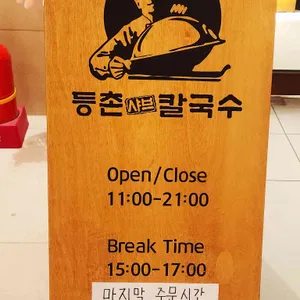 등촌샤브칼국수 리뷰 사진