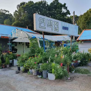 연백집 리뷰 사진