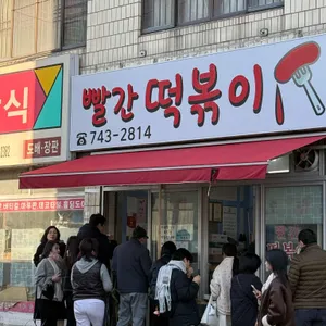 빨간떡볶이 리뷰 사진